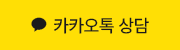 카카오 상담